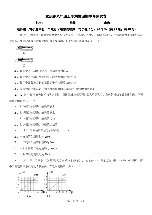 重庆市八年级上学期物理期中考试试卷