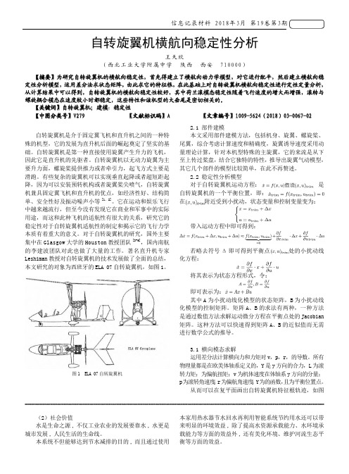 自转旋翼机横航向稳定性分析