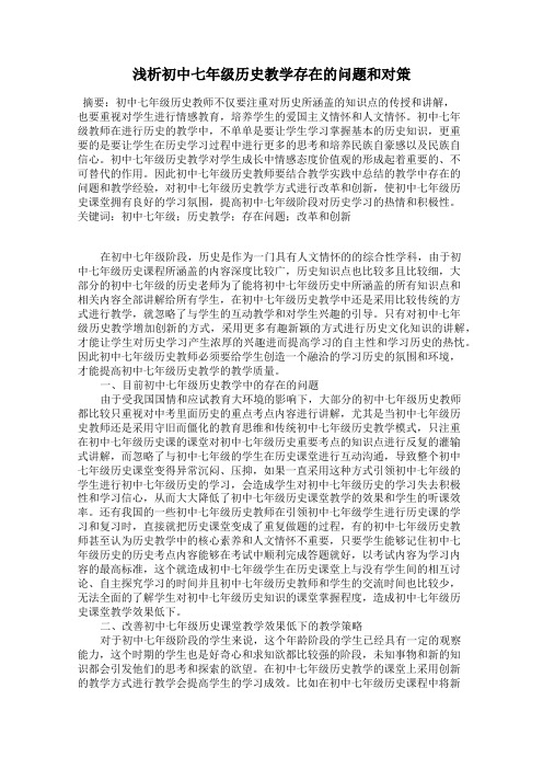 浅析初中七年级历史教学存在的问题和对策