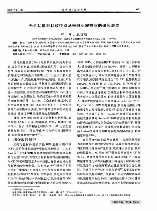 无机功能材料改性双马来酰亚胺树脂的研究进展
