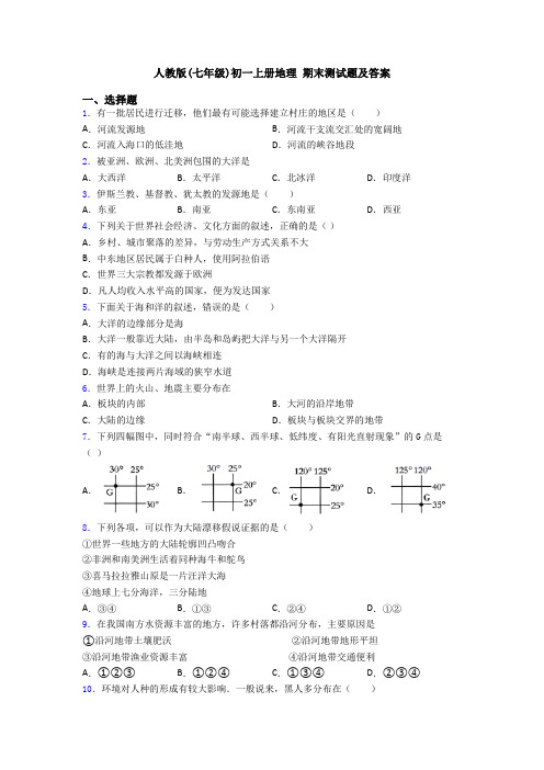 人教版(七年级)初一上册地理 期末测试题及答案