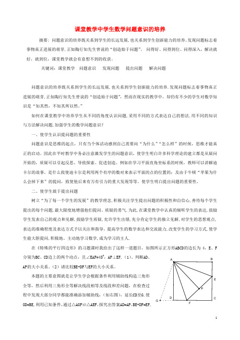 初中数学教学论文 课堂教学中学生数学问题意识的培养