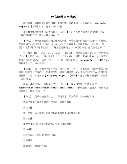 什么淡雅四字成语