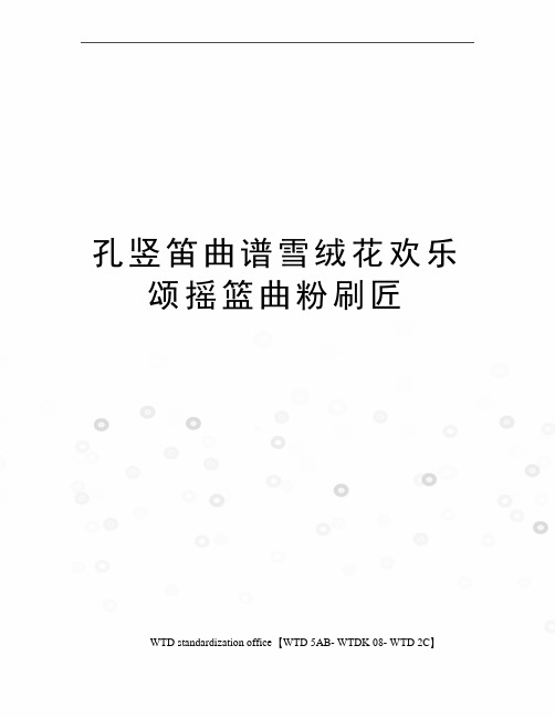 孔竖笛曲谱雪绒花欢乐颂摇篮曲粉刷匠