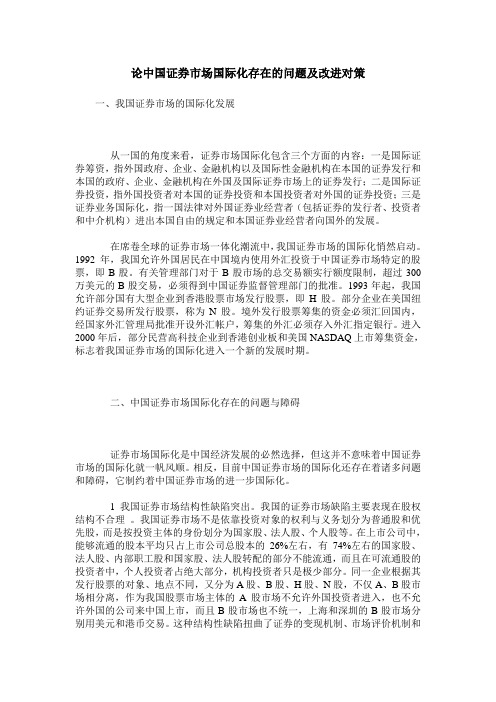 论中国证券市场国际化存在的问题及改进对策