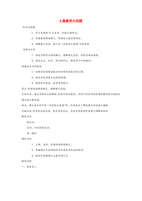 宁明县第二小学四年级语文上册 第一单元 2 我家的大花园教案 湘教版四年级语文上册第一单元