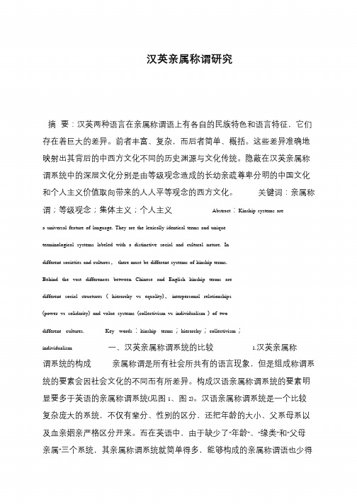 汉英亲属称谓研究
