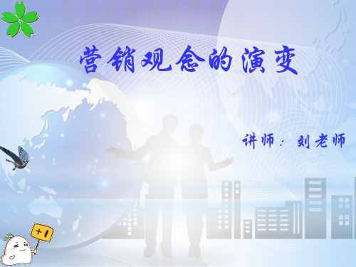 营销观念的演变