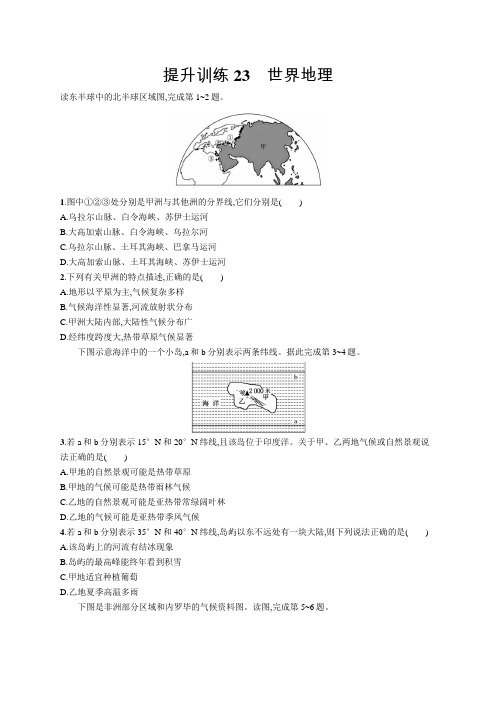 2018届浙江高考地理(选考2)提升训练：23 世界地理 Word版含解析
