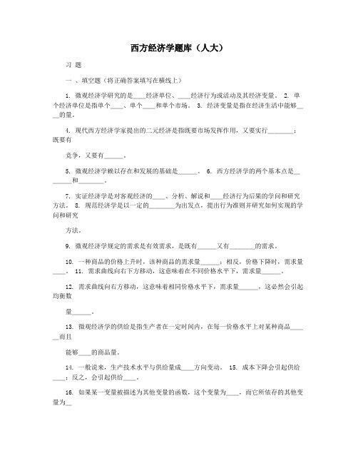 西方经济学题库(人大)