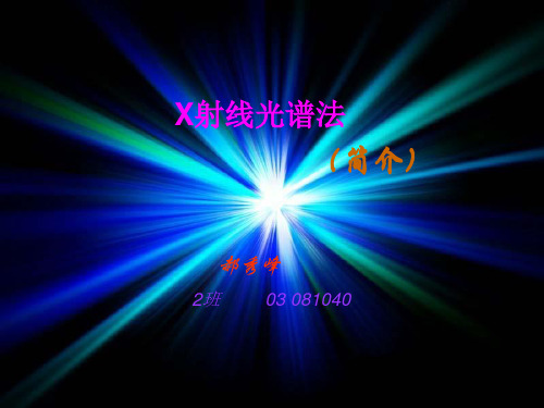 X射线的产生
