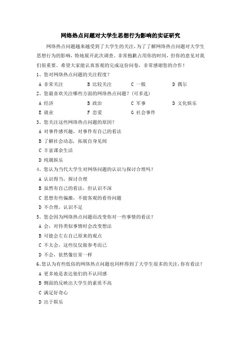 网络热点问题对大学生思想行为影响的实证研究调研问卷