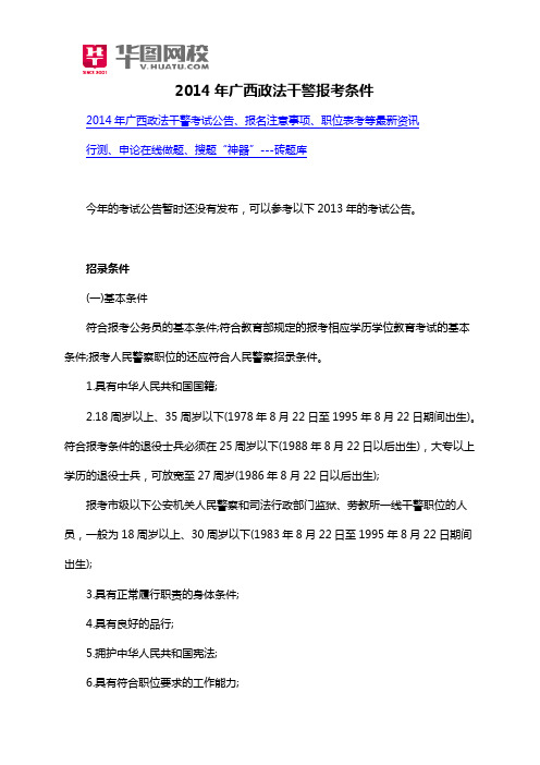 2014年广西政法干警报考条件