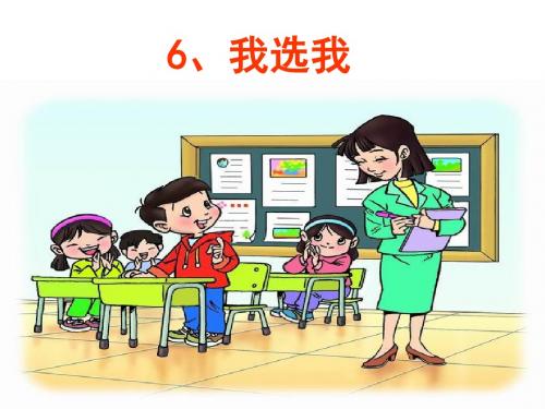 我选我课件