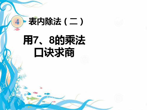 用7、8的乘法口诀求商 公开课一等奖课件ppt