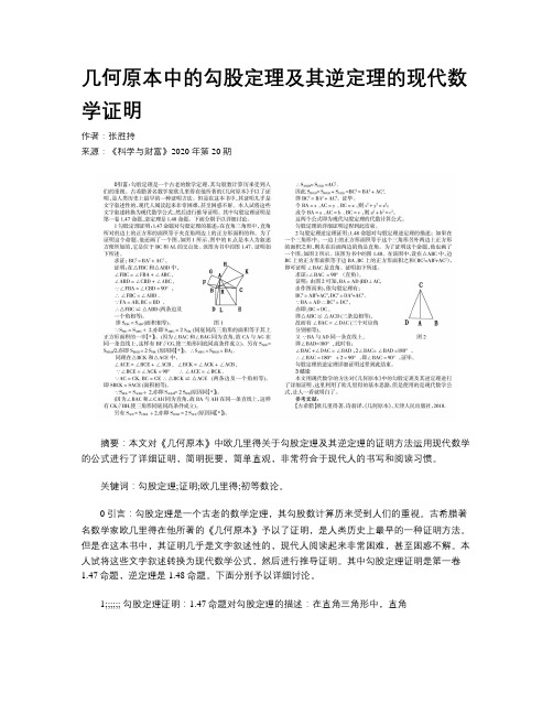 几何原本中的勾股定理及其逆定理的现代数学证明