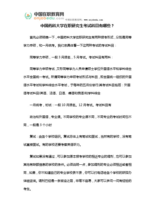 中国药科大学在职研究生考试科目有哪些？