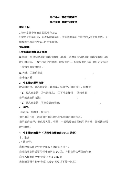 苏教版高中化学选修四《化学反应原理》《酸碱中和滴定》学案1-新版
