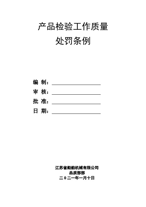 产品检验工作质量处罚条例