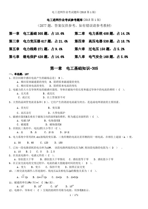 电工进网作业考试题库2015第1版