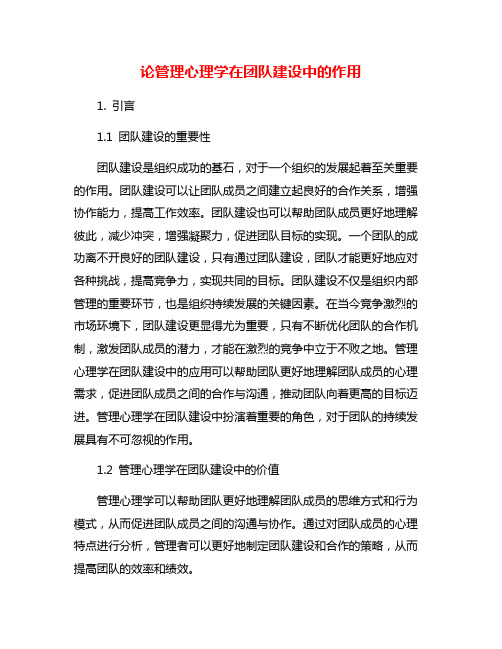 论管理心理学在团队建设中的作用