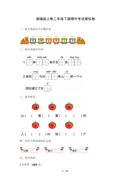 部编版二年级语文下册期中测试卷附答案 (13)