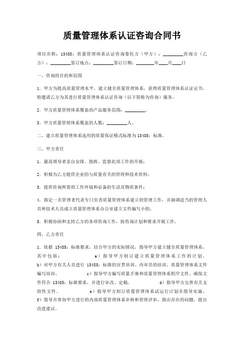 质量管理体系认证咨询合同书