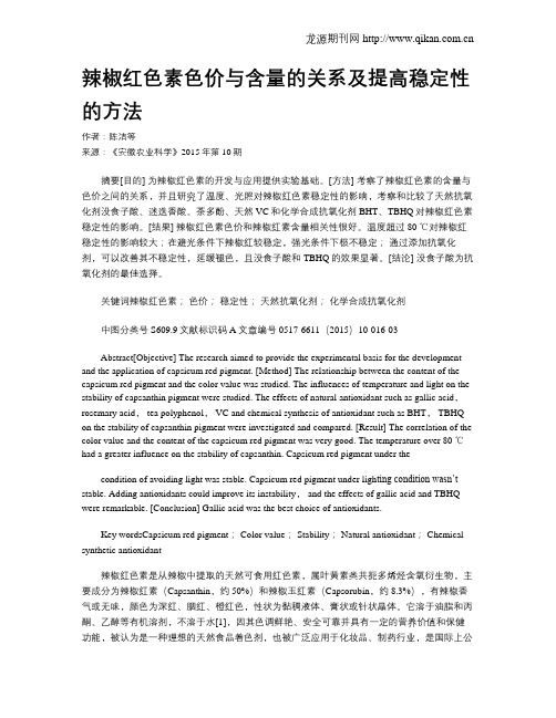 辣椒红色素色价与含量的关系及提高稳定性的方法