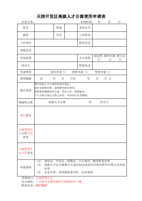 天津开发区高级人才公寓使用申请表