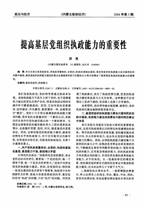 提高基层党组织执政能力的重要性