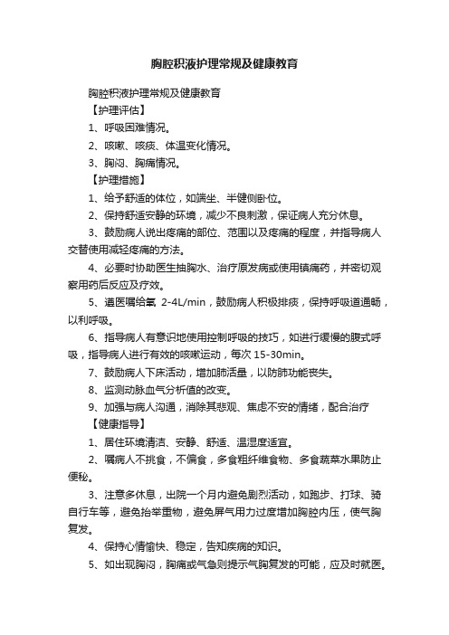 胸腔积液护理常规及健康教育