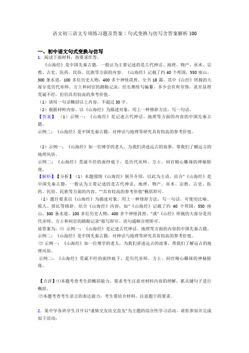 语文初三语文专项练习题及答案∶句式变换与仿写含答案解析100