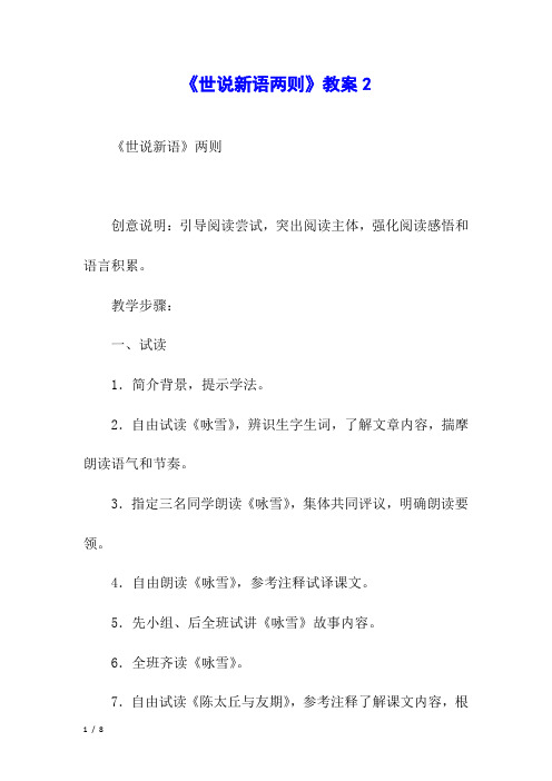 《世说新语两则》教案2