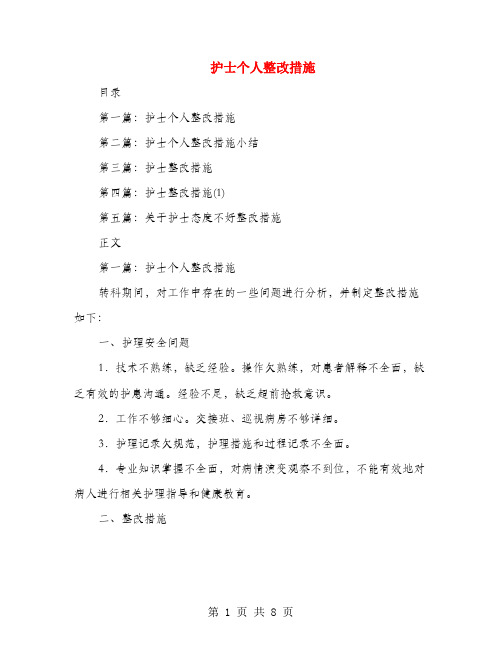 护士个人整改措施(多篇范文)