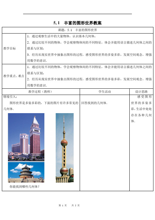 5.1_丰富的图形世界教案
