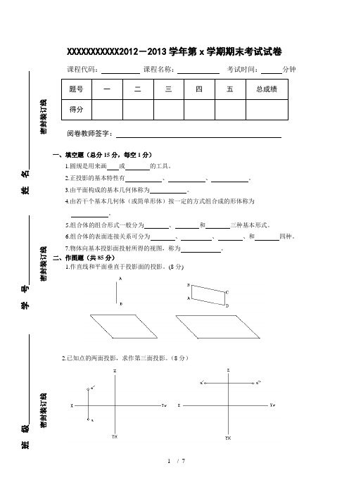 机械制图期末考试试卷及详细答案
