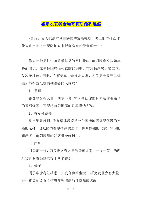 盛夏吃五类食物可预防前列腺癌