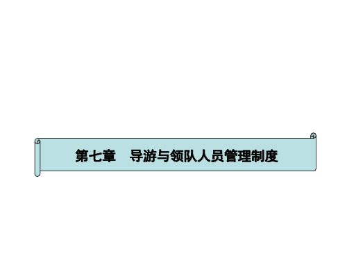 导游与领队人员管理制度汇编.pptx