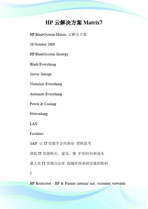 HP云解决方案Matrix.doc