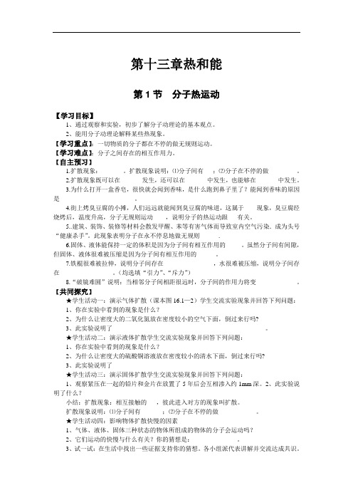 陕西省延安市黄陵县店头中学人教版九年级物理全册13-1 分子热运动 学案