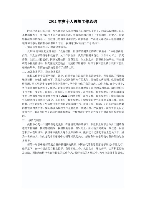 2011年思想工作总结