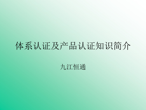 体系认证和产品认证