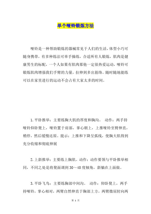 单个哑铃锻炼方法