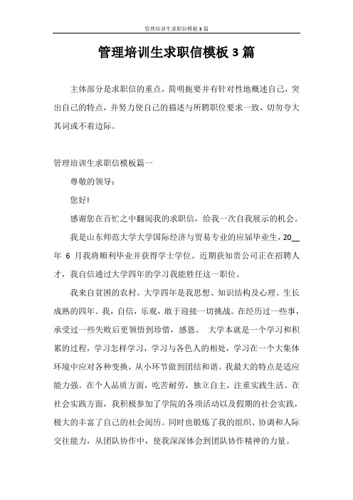 求职信 管理培训生求职信模板3篇