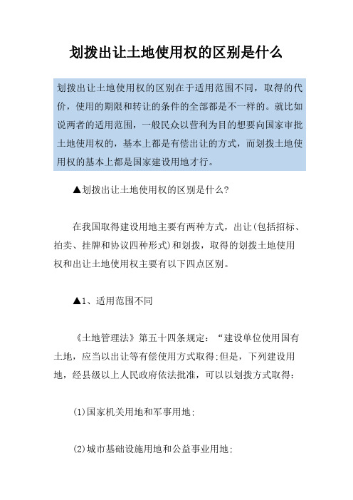 划拨出让土地使用权的区别是什么