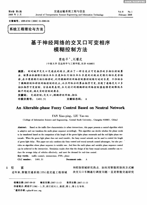 基于神经网络的交叉口可变相序模糊控制方法