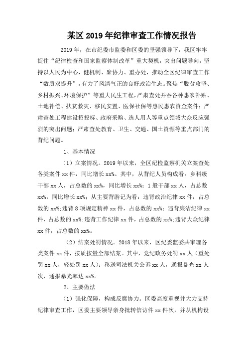 某区2019年纪律审查工作情况报告