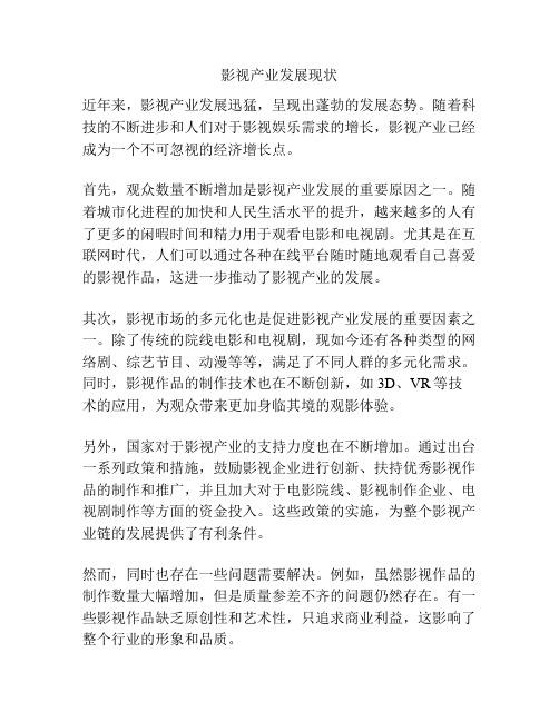 影视产业发展现状