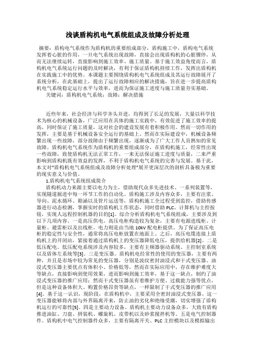 浅谈盾构机电气系统组成及故障分析处理