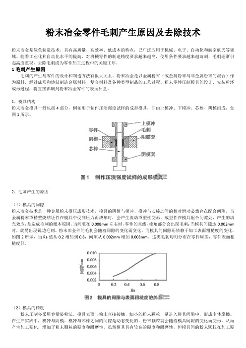 粉末冶金零件毛刺产生原因及去除技术